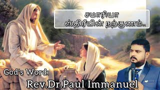 சமாரியா ஸ்திரீ|நற்குணம்|Rev.Dr.Paul Blessings Festival.#aim #jesuschrist #tamilchristianmessage