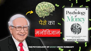 The Psychology Of Money Book Summary in Hindi 📕