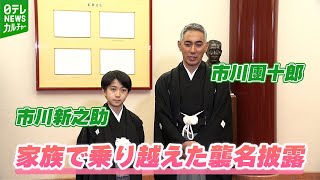 【市川團十郎】「麻央も見守ってくれていた」家族で乗り越えた襲名披露期間を振り返る