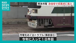 熊本市電が赤信号で交差点進入　インシデント再び　信号見落としか（2024年11月9日）