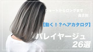 バレイヤージュ カラーカタログ【ショート〜ロングまで】動画で観れる26選