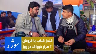 Sozha: Kunduz Kabab, the most selling meal in Kabul / سوژه: کندز کباب با فروش ۲ هزار خوراک در روز