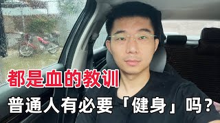 你傻啊，学什么不好学别人「健身」？有多少人分不清锻炼和运动的区别？