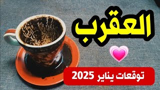 برج العقرب توقعات يناير 2025 رسالة ستفرح قلبك وأحذر من شخص خائن