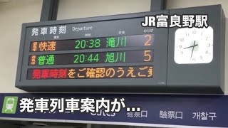 【とぎれとぎれだけど案内放送付き】夜の富良野駅から発車する、快速滝川行