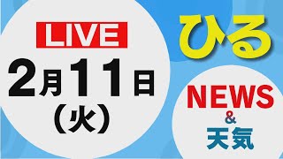 【LIVE】昼に放送した北海道の最新ニュースと天気予報