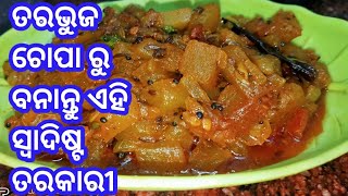 ତରଭୁଜ ଚୋପା ରୁ ବନାନ୍ତୁ ଏହି ସ୍ଵାଦିଷ୍ଟ ତରକାରୀ ll water melon curry ll odia recipe ll devanjali cooking