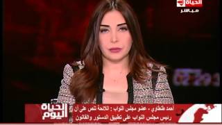 الحياة اليوم - النائب \ أحمد طنطاوي .. رئيس البرلمان خالف الدستور والقانون من خلال مخالفته للائحة