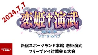 【2024,7,7】恋姫演武フリープレイ対戦会＆大会【新宿スポーツランド本館】