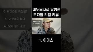 대두 볼캡 모자 후기