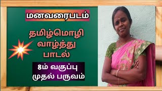 8th std | term 1| மன வரைபடம் | தமிழ்மொழி வாழ்த்து @PINJUKARANGAL