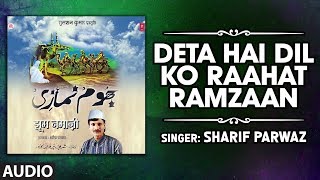 DETA HAI DIL KO RAAHAT RAMZAAN (Audio) | Ramadan 2019 |  SHARIF PARWAZ | T-Series Islamic Music