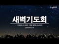 25.02.24 월 길음평화교회 새벽기도회