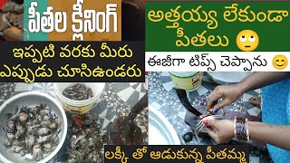 Crabs cleaning easy way/peethalu cleaning/పీతలు ఈ విధంగా ఈజీ గా క్లీన్ చేసుకోవచ్చు /ఒకఆటఆడుకున్నపీత