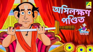 নাক কাটা পন্ডিত | অসিলক্ষণ পণ্ডিত | Asilakshan Pandit | Bangla Cartoon Story | Bengali Fairy Tales