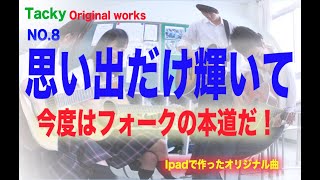 ボカロ：思い出だけ輝いて（ 歌詞入） オリジナル曲 ボーカリスト募集・第8弾！【VY2】