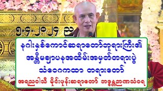 နဂါးႏွစ္ေကာင္ဆရာေတာ္ဘုရားႀကီး၏ အႏၲိမဈာပနအထိမ္းအမွတ္တရားပြဲ သံေဝဂကထာ တရားေတာ္ မိုင္းဖုန္းဆရာေတာ္