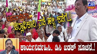 ಬಸವನಾಡಿನಲ್ಲಿ ಜಿಲ್ಲಾಧಿಕಾರಿ ನಡೆ ಹಳ್ಳಿ ಕಡೆಗೆ..! | Vijayapura DC | FM NEWS VIJAYAPUR