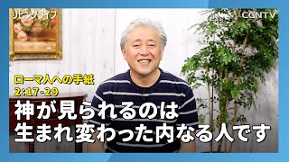 [リビングライフ/2020.07.25]神が見られるのは生まれ変わった内なる人です(ローマ人への手紙2:17-29)｜三浦寿夫牧師