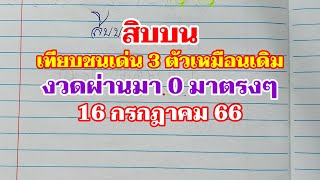 สิบบน เทียบชนเด่น 3 ตัวเหมือนเดิม 0 มาตรงๆ 16กค.66