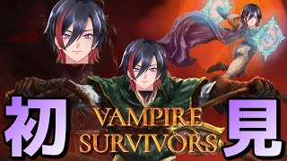 【VAMPIRE SURVIVORS】今日中に2回目の配信をすれば初見プレイって言っても良いよね？【VTuber/赫闇まお】