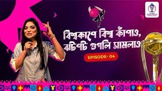 Episode 4: বাংলাদেশি কোন ক্রিকেটারের নামের প্রথম অক্ষর বাদ দিলে বাংলাদেশি নায়িকার নাম হয়?