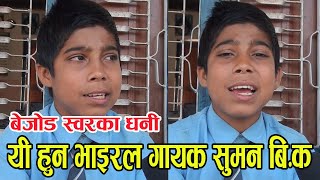 यी हुन् भाइरल बाल गायक सुमन बि.क.। Viral Singer Suman B.K.