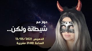 دردشة مع شيطانة ولكن