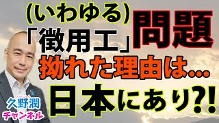 いわゆる「徴用工」問題がここまで拗れた理由（日本側の要因）とは？｜『でっちあげの徴用工問題（増補新板）』西岡力（草思社文庫）｜@kunojun｜久野潤チャンネル