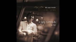 Baritone 송기창(Song kee chang) - 시간에 기대어 (최진 작사, 작곡/ 이웅 편곡)