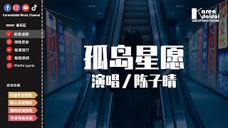 陳子晴 - 孤島星願「星光墜入眼睛你墜入我心底，還傻著許願原來你就是那顆流星。」星光墜入眼睛 你墜入我心底【動態歌詞/Pinyin Lyrics】