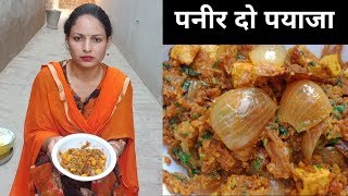 Punjabi village girl cooking paneer do pyaza recipe| village life punjab