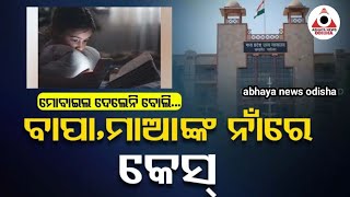 ମୋବାଇଲ୍ ଓ ଟିଭି ଦେଖିବାକୁ ଦେଲେନି ବାପା,ମା... କେସ କଲେ ଭାଇ ଭଉଣୀ...@ABHAYANEWSODISHA