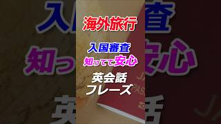 海外旅行 入国審査知ってて安心、英会話フレーズ #海外旅行 #英会話 #英語 #入国審査 #空港 #ホテル #ショッピング #レストラン #マッサージ #スパ #機内 #チェックイン #チェックアウト