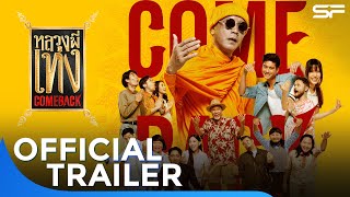 ตัวอย่าง หลวงพี่เท่ง Come Back | Official Trailer