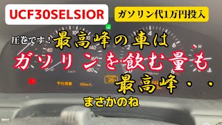 【恐怖映像？！】セルシオは何リッターのガソリンが入るのか・・・。。ガソリン価格高騰やめて・・・