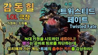 [감동힐 LOL 극장] 카정에는 단죄를! (feat. 트위스티드 페이트, 서폿 렝가, 탑 잭스)