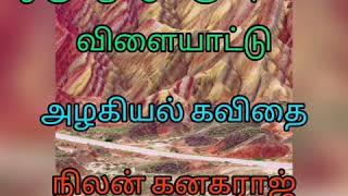 ஒரு ஆட்டுக்குட்டியின் விளையாட்டு/அழகியல் கவிதை/நிலன் கனகராஜ்