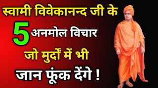 स्वामी विवेकानन्द जी के 5 अनमोल विचार || Swami Vivekananda quotes in Hindi || Quotes in hindi