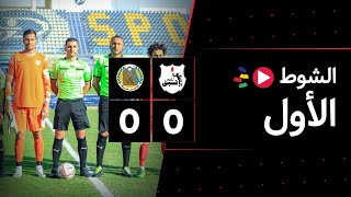 الشوط الأول | فيوتشر 1-0 الاتحاد السكندري | الجولة السادسة | الدوري المصري 2023/2022