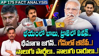 భయంలో బాబు, ట్రాప్ లో పవన్.. ధీమాగా జగన్.., గేమ్ లో బీజేపీ! | Ground Report - AP 175