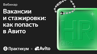 Тет-а-тет с HR: раскрываем секреты трудоустройства в Авито