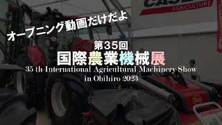 【IAMS】第35回国際農業機械展／とりあえずオープニング動画だけだよ