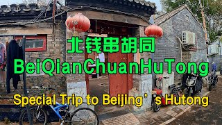 「EP70」：北钱串胡同BeiQianChuanHuTong【北京胡同】【BeijingHutongs】【HutongLife】【BeijingTravel】【🇨🇳4K HDR】【H】