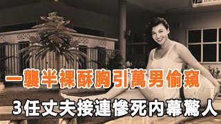 “性感女郎”83歲被爆醜聞！強睡兩男玩火上身，3任丈夫接連慘死內幕驚人，臨終前最後一幕令人毛骨悚然！#星娛樂#