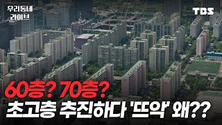 [풀영상] 60층? 70층? 초고층 추진하다 '뜨악' 왜??  [우리동네 라이브 6/8(목)]