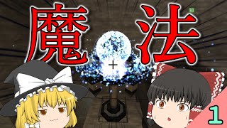 【minecraft】魔術の力で異世界攻略 Part.1【ゆっくり実況】