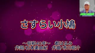 都はるみの「さすらい小鳩」作詞:石本美由起,作曲:市川昭介。(歌いだし)あの山この丘幾つも越えて 、、、、、