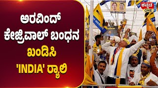 ಅರವಿಂದ್ ಕೇಜ್ರಿವಾಲ್ ಬಂಧನ ಖಂಡಿಸಿ 'INDIA' ರ್‍ಯಾಲಿ -  ಮುನ್ನೆಚ್ಚರಿಕೆಯ ಕ್ರಮವಾಗಿ ಮೈದಾನದ ಸುತ್ತ ಬಿಗಿ ಭದ್ರತೆ.