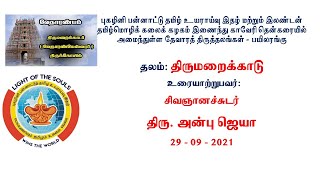 திருமறைக்காடு (வேதாரண்யம்) - தேவாரத்திருத்தலம் உரை - அன்பு ஜெயா 29.09.2021